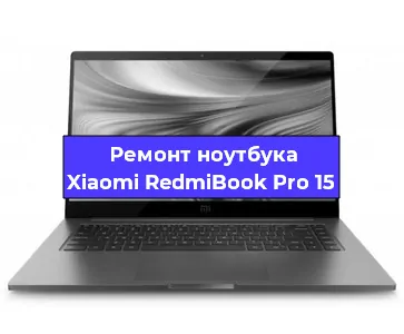 Замена процессора на ноутбуке Xiaomi RedmiBook Pro 15 в Краснодаре
